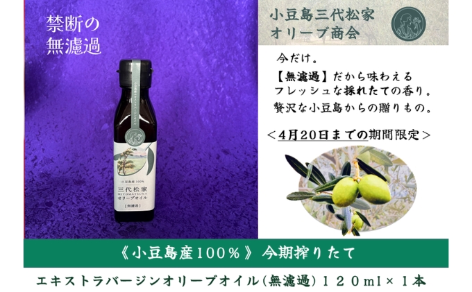 小豆島産オリーブオイル 100% 搾りたて 小豆島産三代松家オリーブオイル (エクストラバージンオイル・無濾過) 120ml 1本