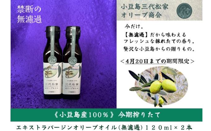 小豆島産オリーブオイル 100% 搾りたて 小豆島産三代松家オリーブオイル (エクストラバージンオイル・無濾過) 120ml 2本