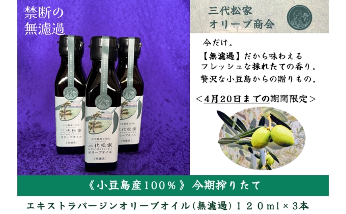 小豆島産オリーブオイル 100% 搾りたて 小豆島産三代松家オリーブオイル (エクストラバージンオイル・無濾過) 120ml3本