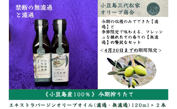小豆島産オリーブオイル 100% 搾りたて小豆島産三代松家オリーブオイル (エクストラバージンオイル・濾過無濾過) 120ml 2本 セット