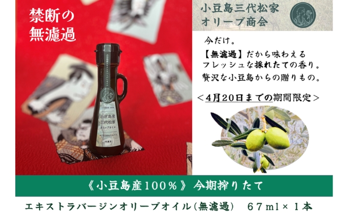 小豆島産オリーブオイル 100% 搾りたて 小豆島産三代松家オリーブオイル (エクストラバージンオイル・無濾過) 67ml 1本
