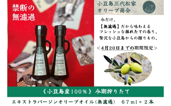 小豆島産オリーブオイル 100% 搾りたて 小豆島産三代松家オリーブオイル (エクストラバージンオイル・無濾過) 67ml  2本