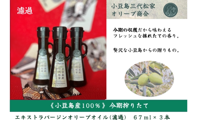 小豆島産オリーブオイル 100% 搾りたて小豆島産三代松家オリーブオイル (エクストラバージンオイル・濾過) 67ml 3本