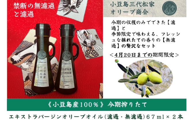 小豆島産オリーブオイル 100% 搾りたて 小豆島産三代松家オリーブオイル (エクストラバージンオイル・濾過無濾過) 67ml 2本 セット