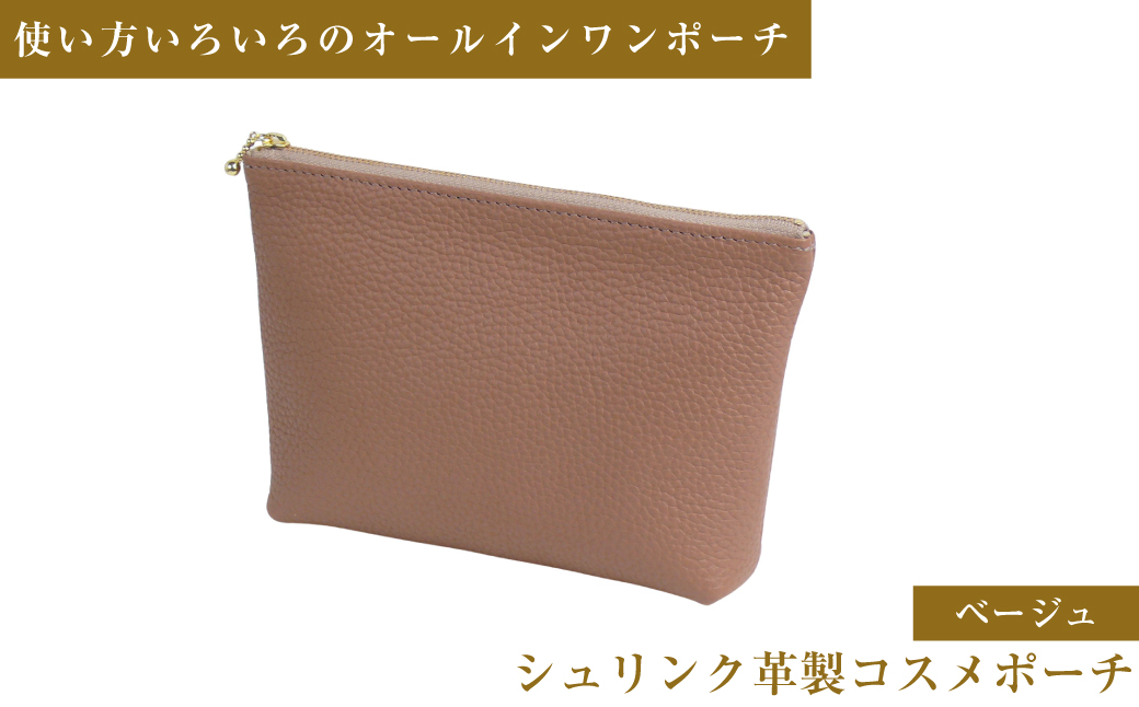 シュリンク革製コスメポーチ（ベージュ）