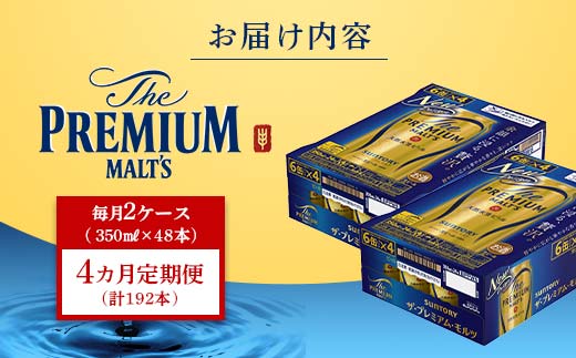 FK7-0034_【4ヶ月定期便】 サントリー ザ・プレミアム・モルツ 350ml×2ケース(48缶) 熊本県 嘉島町 ビール