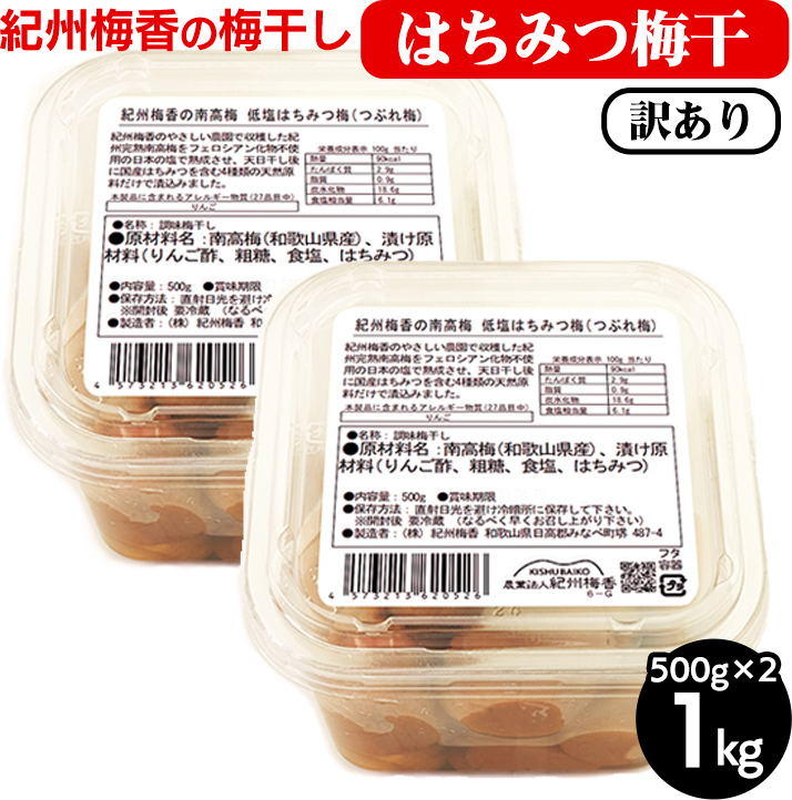 梅干し 無添加 訳あり はちみつ梅干1kg（500g×2） 紀州梅香 ◇ ｜ 和歌山 みなべ町 梅干し ウメ 梅 梅干 南高梅 減塩