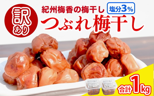 梅干し 無農薬、無添加の訳あり減塩つぶれ梅1kg（500g×2）塩分3％ ◇ ｜ 和歌山 みなべ町 梅干し ウメ 梅 梅干 南高梅 減塩