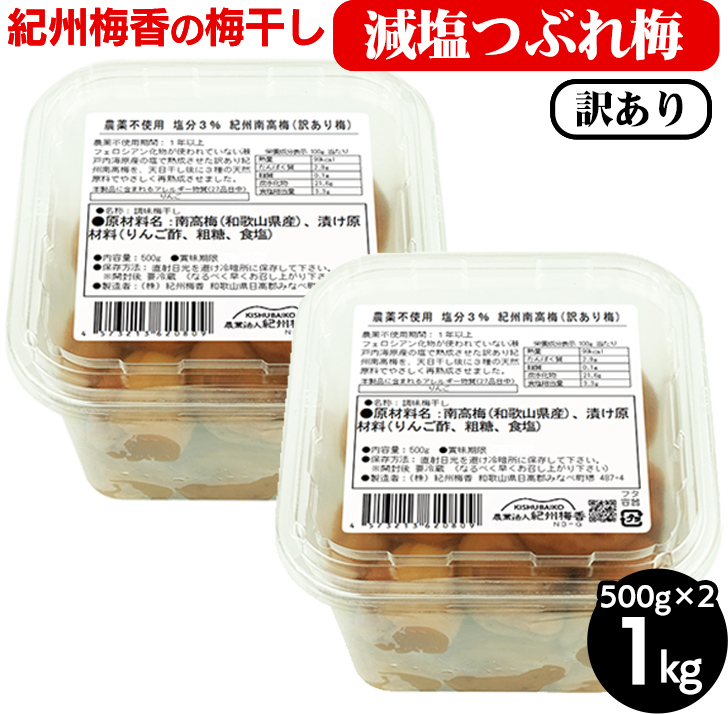 梅干し 無農薬、無添加の訳あり減塩つぶれ梅1kg（500g×2）塩分3％ ◇ ｜ 和歌山 みなべ町 梅干し ウメ 梅 梅干 南高梅 減塩