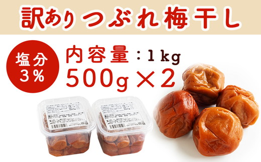 梅干し 無農薬、無添加の訳あり減塩つぶれ梅1kg（500g×2）塩分3％ ◇ ｜ 和歌山 みなべ町 梅干し ウメ 梅 梅干 南高梅 減塩