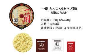 一蘭　カップラーメン　 1ケース　12個入×3箱 一蘭 カップ麺 とんこつ 12個入 ラーメン カップラーメン 箱買い