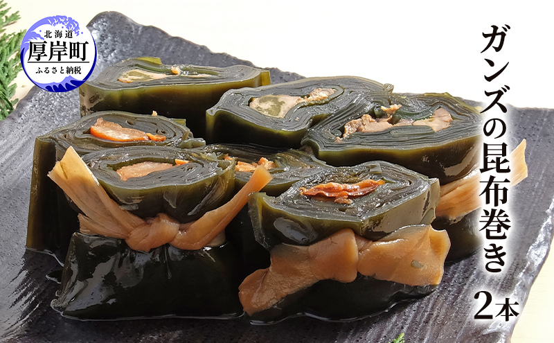 ガンズの昆布巻き 2本 昆布巻き 加工品 こんぶ 魚介類 