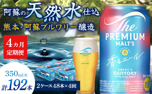 FK7-0061_【4ヶ月定期便】サントリーザ・プレミアム・モルツ〈香る〉エール（ジャパニーズエール）350ml×2ケース（48本） 熊本県 嘉島町 ビール
