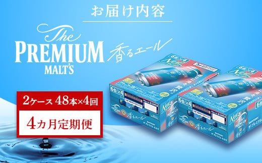 FK7-0061_【4ヶ月定期便】サントリーザ・プレミアム・モルツ〈香る〉エール（ジャパニーズエール）350ml×2ケース（48本） 熊本県 嘉島町 ビール