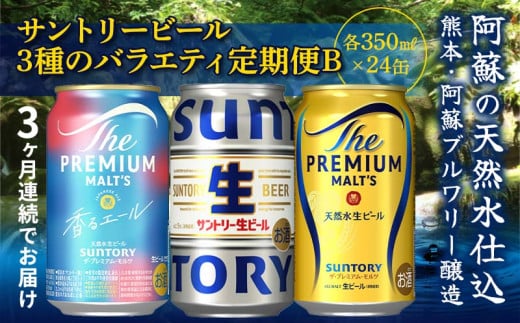 FK7-0134_【3回定期便】サントリービール3種のバラエティ定期便B ザ・プレミアム・モルツ香るエール/サントリー生ビール/ザ・プレミアム・モルツ 熊本県 嘉島町 ビール