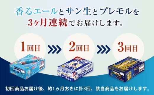 FK7-0134_【3回定期便】サントリービール3種のバラエティ定期便B ザ・プレミアム・モルツ香るエール/サントリー生ビール/ザ・プレミアム・モルツ 熊本県 嘉島町 ビール