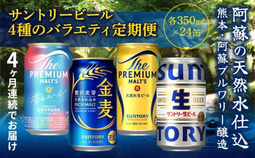 【熊本県嘉島町】FK7-0135_【4回定期便】サントリービール4種のバラエティ定期便 ザ・プレミアム・モルツ香るエール/金麦/ザ・プレミアム・モルツ/サントリー生ビール 熊本県 嘉島町 ビール