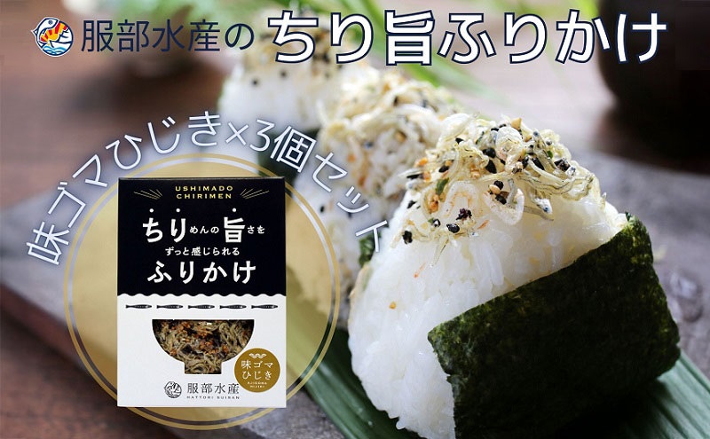 【岡山県瀬戸内市】ちりめんの旨みをずっと感じられるふりかけ ちり旨ふりかけ 味ゴマひじき 3個セット【ちりめん ちりめんじゃこ あみえび アミエビ 牛窓ちりめん ごま ふりかけ カリカリ おにぎり 混ぜご飯 ご飯のお供 岡山 瀬戸内市 牛窓 服部水産 】