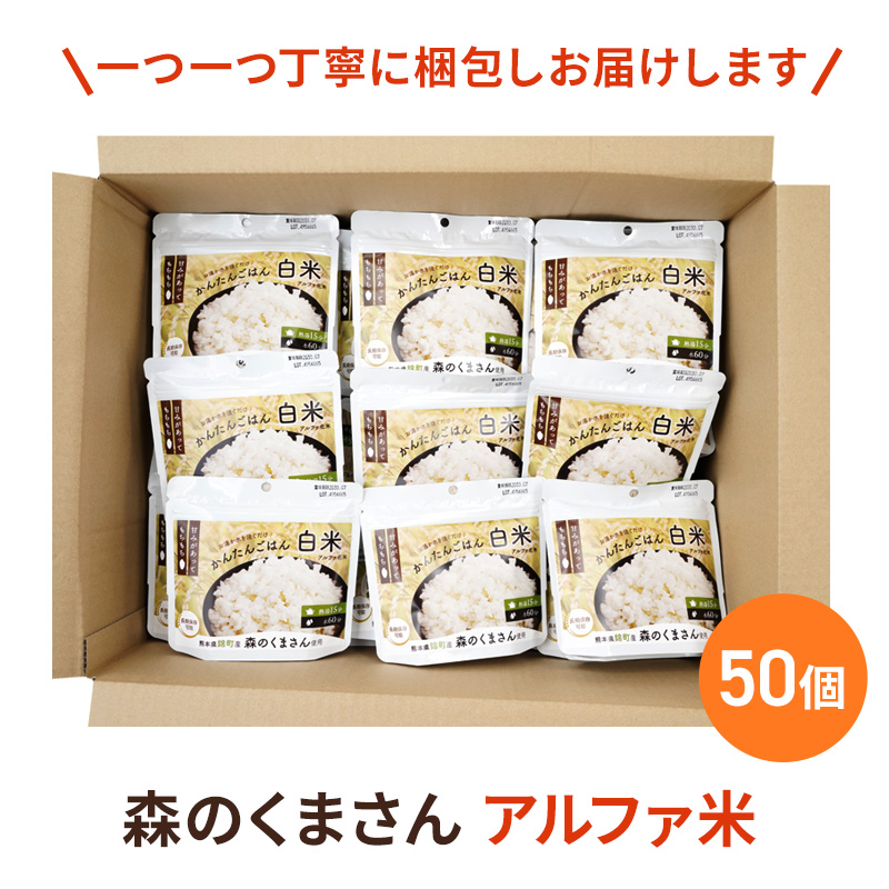 熊本県錦町産森のくまさん使用！ わかめごはん 100g 50袋セット もちもち食感　甘みしっかり アルファ米 保存食 非常食 長期保存 アルファ化米