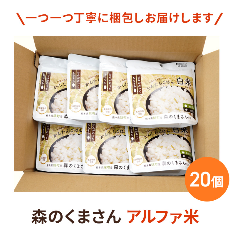 熊本県錦町のふるさと納税 熊本県錦町産森のくまさん使用！ 白米 100g 20袋セット もちもち食感　甘みしっかり アルファ米 保存食 非常食 長期保存 アルファ化米