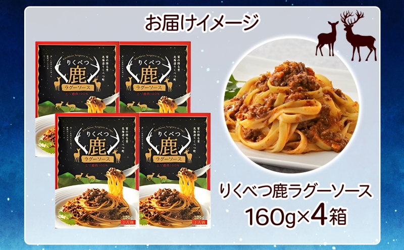 北海道陸別町のふるさと納税 【りくべつ鹿ラグーソース】4箱 鹿肉 ジビエ ミートソース レトルト 常温 送料無料 エゾシカ 粗挽き肉 上質 鹿 パスタ ラザニア グラタン パスタソース つまみ160g×4 ご飯 北海道 陸別町