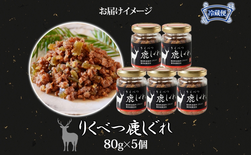 北海道陸別町のふるさと納税 りくべつ鹿しぐれ【5個】鹿肉 肉 ジビエ 冷蔵便 送料無料 エゾシカ フキ ふき 粗挽き肉 上質 鹿 濃厚 旨味 しっとり 80g×5 ご飯 お供 白米 白飯 お供 お弁当 しぐれ丼 おにぎりお酒 有機醤油 生姜 つまみ 夕食 北海道 陸別町