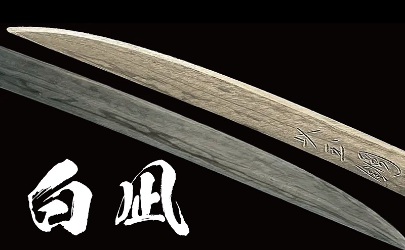 刀鍛冶 安藤 広康作 玉鋼製刀剣型ひとふり「白凪-しらなぎ-」(刀掛け台セット) 日本刀 刀掛け 桐箱 セット ペーパーナイフ 岡山 瀬戸内市