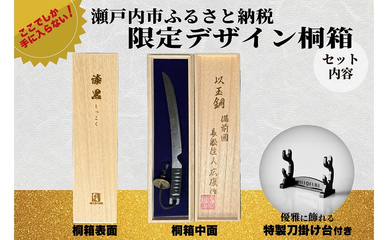 刀鍛冶 安藤 広康作 玉鋼製刀剣型ひとふり「漆黒-しっこく-」(刀掛け台セット) 日本刀 刀掛け 桐箱 セット ペーパーナイフ 岡山 瀬戸内市