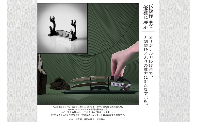 刀鍛冶 安藤 広康作 玉鋼製刀剣型ひとふり「漆黒-しっこく-」(刀掛け台セット) 日本刀 刀掛け 桐箱 セット ペーパーナイフ 岡山 瀬戸内市