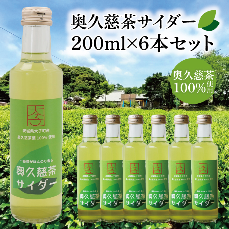 【数量限定】奥久慈茶サイダー 200ml×6本セット｜茨城県 大子町 緑茶 ジュース 飲料 爽やか（AV013）
