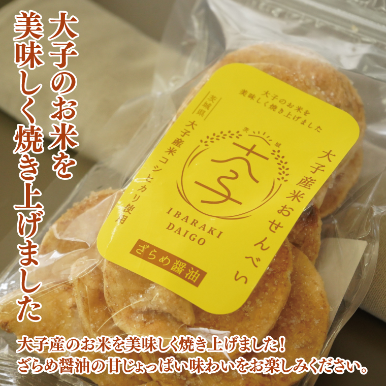 【数量限定】大子産米おせんべい【ざらめ醤油味】3袋セット｜茨城県 大子町 米 煎餅 おやつ お菓子 おつまみ（AV016）