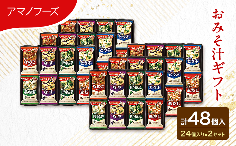 味噌汁 スープ フリーズドライ アマノフーズ おみそ汁ギフト 300M 2箱セット 合計48個入 (1箱 24個入り) ×2箱 インスタント フリーズドライ味噌汁 送料無料 里庄町