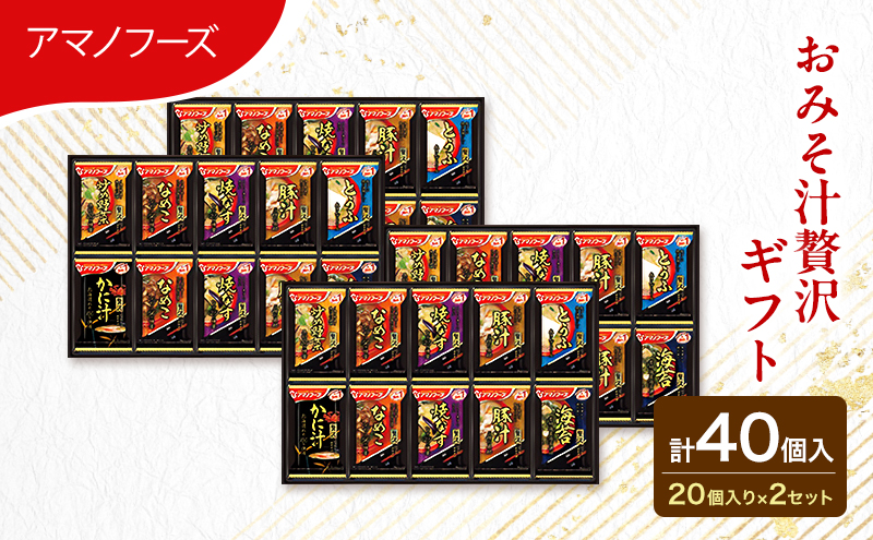 味噌汁 スープ フリーズドライ アマノフーズ おみそ汁贅沢ギフト 300Z  2箱セット 合計40個入  (1箱 20個入り)×2箱 インスタント フリーズドライ味噌汁 送料無料 里庄町