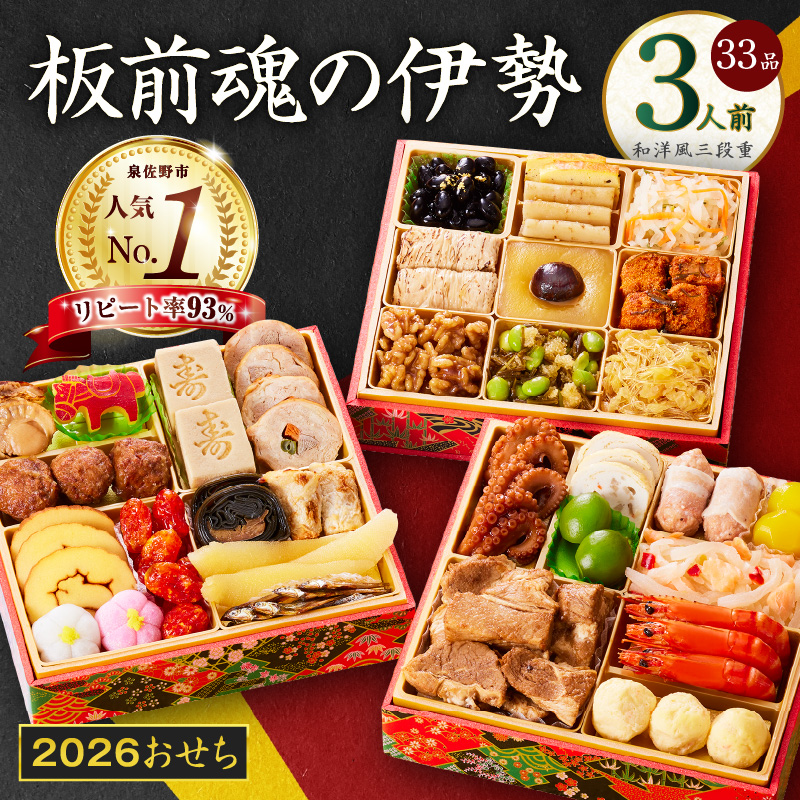 【1位獲得】おせち「板前魂の伊勢」和洋風 