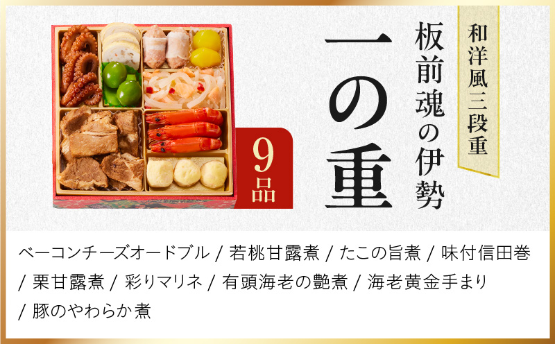 大阪府泉佐野市のふるさと納税 【1位獲得】おせち「板前魂の伊勢」和洋風 三段重 6.5寸 33品 3人前【おせち料理 板前魂おせち おせち料理2026 冷凍 先行予約 年内発送】 Y102