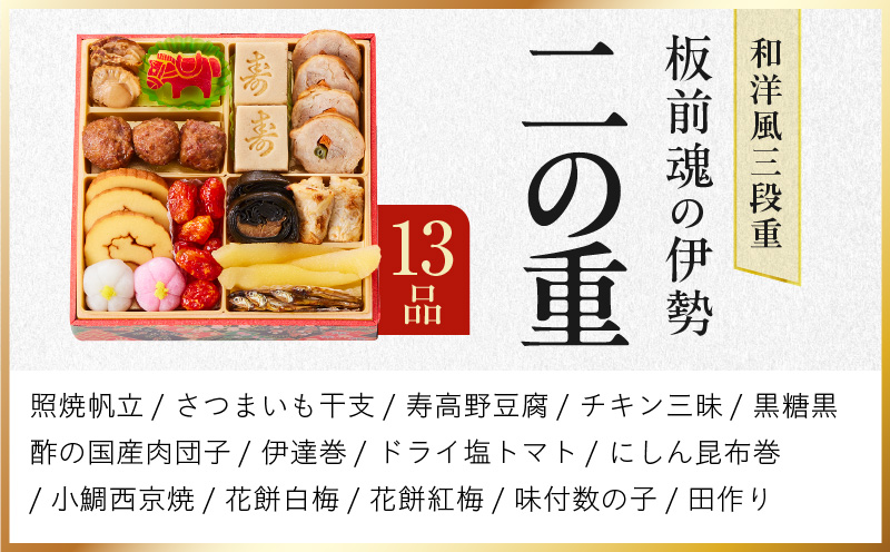 大阪府泉佐野市のふるさと納税 【1位獲得】おせち「板前魂の伊勢」和洋風 三段重 6.5寸 33品 3人前【おせち料理 板前魂おせち おせち料理2026 冷凍 先行予約 年内発送】 Y102