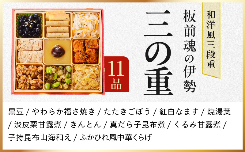 大阪府泉佐野市のふるさと納税 【1位獲得】おせち「板前魂の伊勢」和洋風 三段重 6.5寸 33品 3人前【おせち料理 板前魂おせち おせち料理2026 冷凍 先行予約 年内発送】 Y102