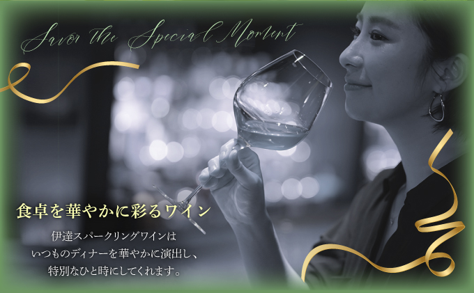 北海道伊達市のふるさと納税 北海道 伊達スパークリングワイン 750ml 1本 2024年産 限定醸造 スパークリングワイン ワイン 葡萄 ぶどう ブドウ 醸造 ヴィンテージ 白ワイン お酒 酒 アルコール 発泡酒 シャルドネ ピノ・ノワール 晩酌