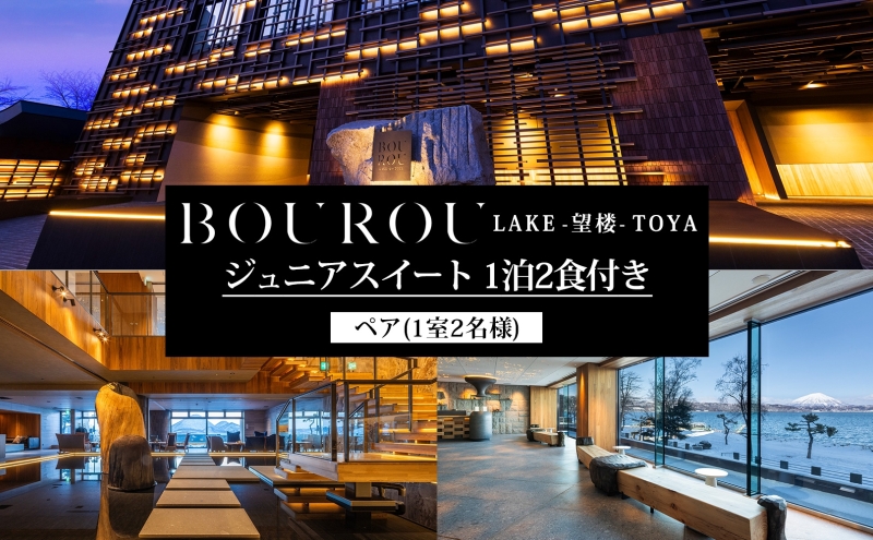 BOUROU LAKE TOYA ジュニアスイート 1泊2食付 2名様 ペア 宿泊券 野口観光 洞爺湖 北海道 ホテル 宿泊 食事 旅行 旅 ラグジュアリー ホカンス 滞在 湖畔 リゾート 展望風呂 贅沢