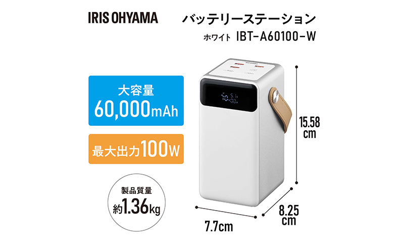 防災 モバイルバッテリー 持ち運び充電器 バッテリーステーション IBT-A60100-W アイリスオーヤマ ホワイト キャンプ アウトドア 防災グッズ LEDランタン 防水 コンパクト モバイル充電器 Type-C Type-A USB