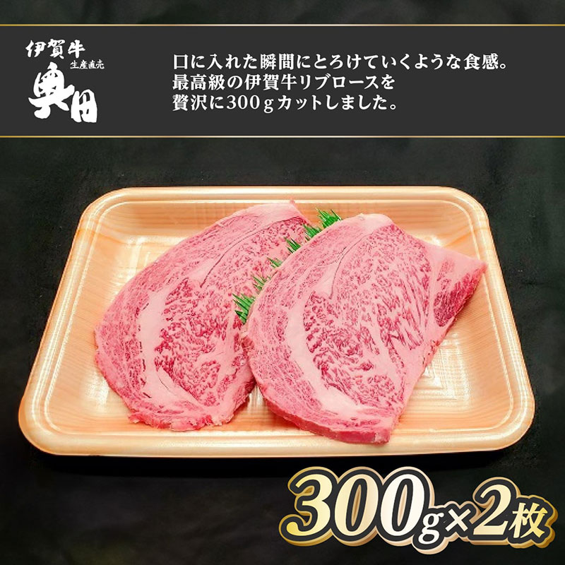 肉の横綱　伊賀牛　リブロース　300g×2枚　ステーキ　焼肉 ／ 冷凍発送　産直　自家牧場　最高級　贅沢カット　三重県　名張市　奥田　オクダ