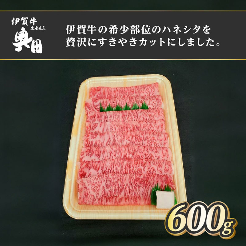 【三重県名張市】肉の横綱 伊賀牛 ハネシタ 600g すき焼き 焼きしゃぶ / 冷凍発送 産直 自家牧場 最高級 希少部位 三重県 名張市 奥田 オクダ