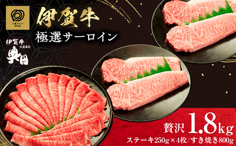 肉の横綱　伊賀牛　贅沢1.8kgセット　極選サーロインステーキ&すき焼き肉　冷凍発送　産直　自家牧場　三重県名張市