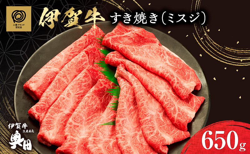 肉の横綱　伊賀牛　ミスジ　650g　すき焼き　赤身 ／ 冷凍発送　産直　自家牧場　名産牛　特産　三重県　名張市　奥田　オクダ　[0524]3-は