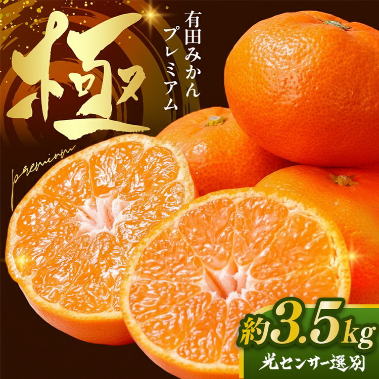 ＼光センサー選別／極 有田みかんプレミアム 約3.5kg【光センサー 高糖度選別品】2S～Mの小玉サイズ 有機質肥料100% | 光センサー選別 温州みかん みかん 高糖度 柑橘 果物 フルーツ 甘い◇※2025年11月下旬～2026年1月上旬頃に順次発送予定 ※北海道・沖縄・離島への配送不可