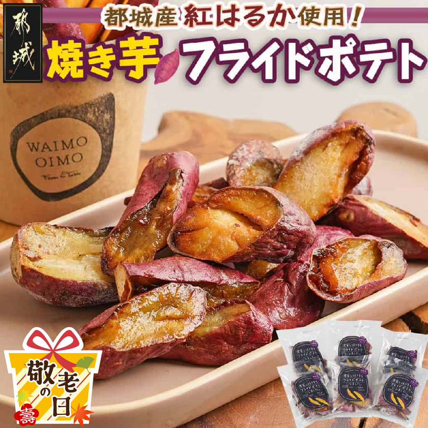 [敬老の日]濃密な焼き芋をフライドポテトにしました!≪9月11日〜15日お届け≫_13-L701-KG