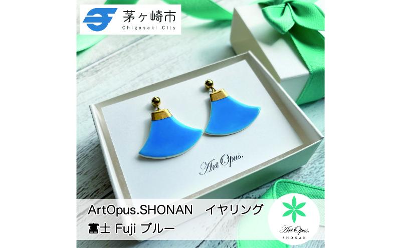 【8/7寄付額変更予定】【ふるさと納税】茅ヶ崎市 湘南 陶磁器 ピアス 上品 かわいい レディース ギフト プレゼント 誕生日 母の日 お祝い サマーギフト ゴールド 金 アート アクセサリー Artopus.SHONAN イヤリング 富士 ブルー