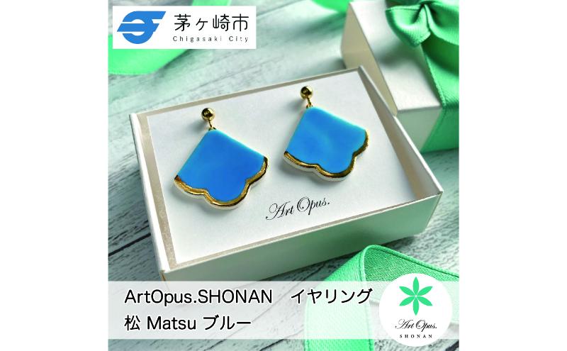 【8/7寄付額変更予定】【ふるさと納税】茅ヶ崎市 湘南 陶磁器 ピアス 上品 かわいい レディース ギフト プレゼント 誕生日 母の日 お祝い サマーギフト ゴールド 金 アート アクセサリー Artopus.SHONAN イヤリング 松 ブルー