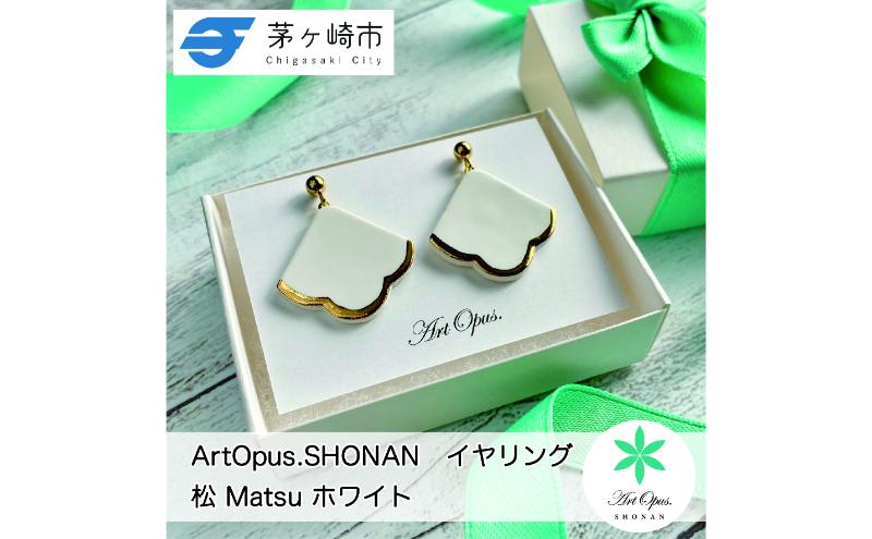 【8/7寄付額変更予定】【ふるさと納税】茅ヶ崎市 湘南 陶磁器 ピアス 上品 かわいい レディース ギフト プレゼント 誕生日 母の日 お祝い サマーギフト ゴールド 金 アート アクセサリー Artopus.SHONAN イヤリング 松 ホワイト