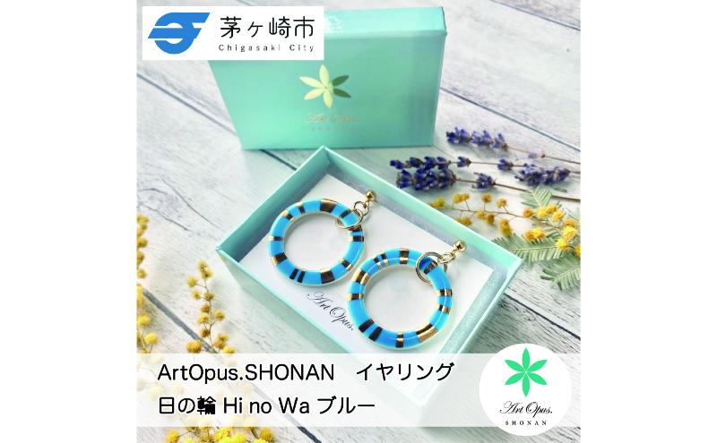 【8/7寄付額変更予定】【ふるさと納税】茅ヶ崎市 湘南 陶磁器 ピアス 上品 かわいい レディース ギフト プレゼント 誕生日 母の日 お祝い サマーギフト ゴールド 金 アート アクセサリー Artopus.SHONAN イヤリング 日の輪 ブルー